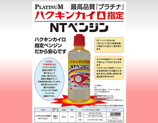 NTベンジン、ハクキンカイロ指定、カイロ用