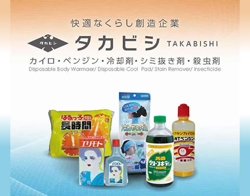 快適なくらし創造企業、タカビシ化学カタログ