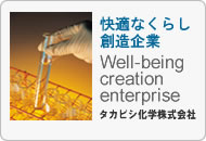 快適なくらし創造企業　タカビシ化学株式会社